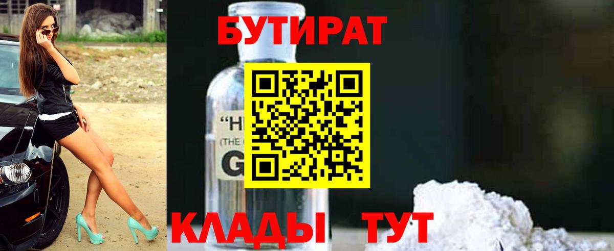 БУТИРАТ GHB Сосновоборск