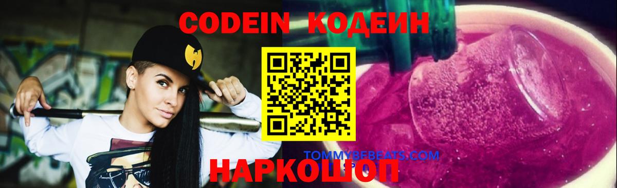 Codein напиток Lean (лин)  Вход с VPN  Сосновоборск 